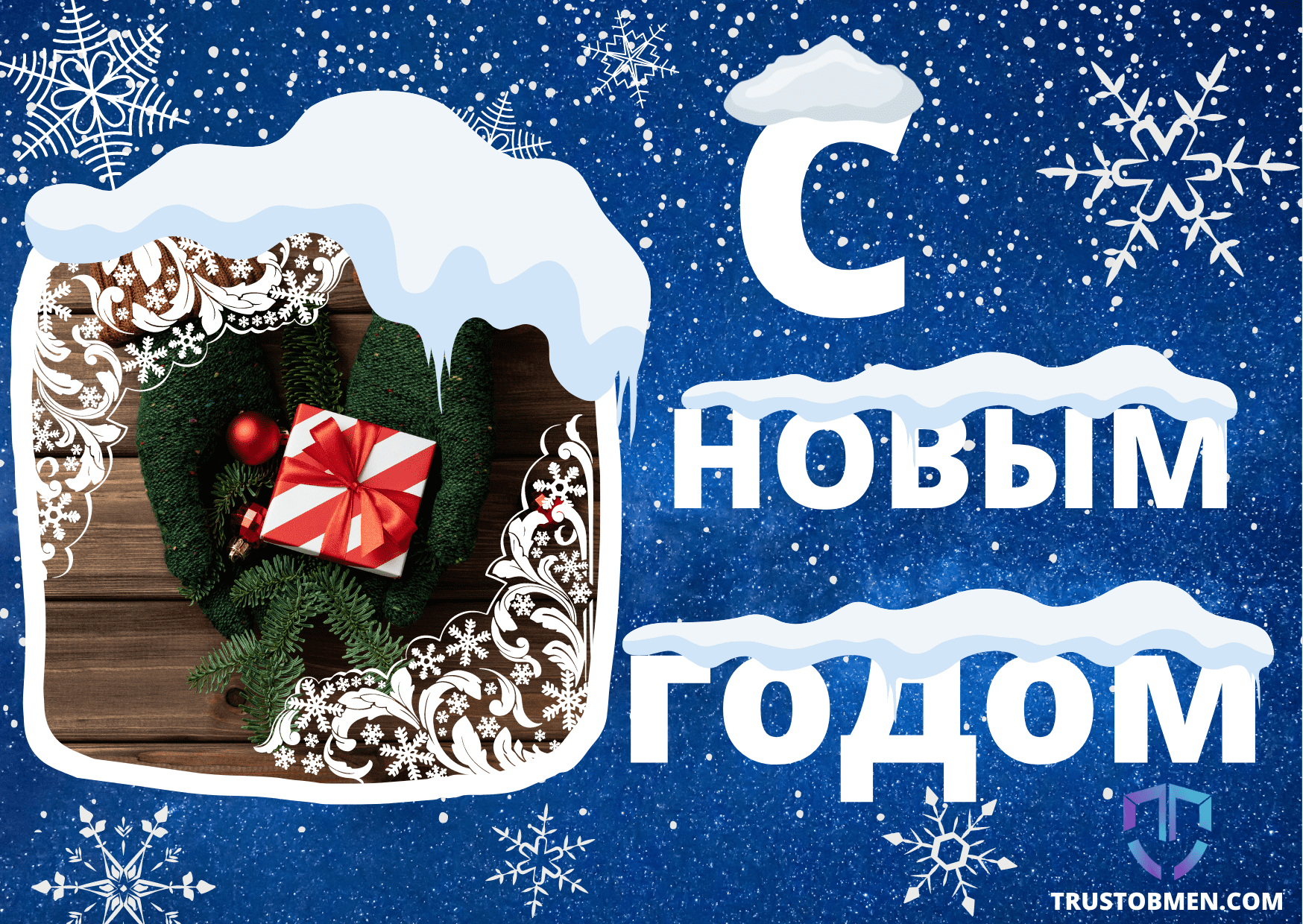 С Новым 2022 Годом!